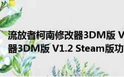 流放者柯南修改器3DM版 V1.2 Steam版（流放者柯南修改器3DM版 V1.2 Steam版功能简介）