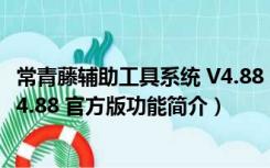 常青藤辅助工具系统 V4.88 官方版（常青藤辅助工具系统 V4.88 官方版功能简介）