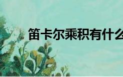 笛卡尔乘积有什么用（笛卡尔乘积）