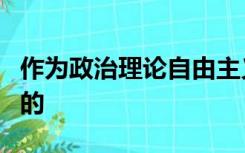 作为政治理论自由主义强调个人自由永远的目的