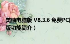 美柚电脑版 V8.3.6 免费PC版（美柚电脑版 V8.3.6 免费PC版功能简介）