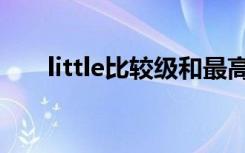 little比较级和最高级（little比较级）