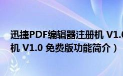 迅捷PDF编辑器注册机 V1.0 免费版（迅捷PDF编辑器注册机 V1.0 免费版功能简介）