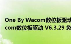 One By Wacom数位板驱动 V6.3.29 免费版（One By Wacom数位板驱动 V6.3.29 免费版功能简介）