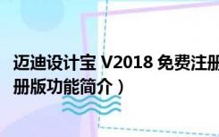 迈迪设计宝 V2018 免费注册版（迈迪设计宝 V2018 免费注册版功能简介）