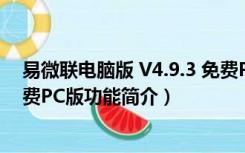 易微联电脑版 V4.9.3 免费PC版（易微联电脑版 V4.9.3 免费PC版功能简介）