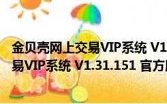 金贝壳网上交易VIP系统 V1.31.151 官方版（金贝壳网上交易VIP系统 V1.31.151 官方版功能简介）