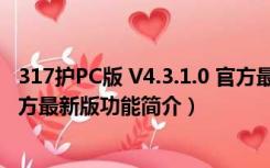 317护PC版 V4.3.1.0 官方最新版（317护PC版 V4.3.1.0 官方最新版功能简介）