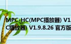 MPC-HC(MPC播放器) V1.9.8.26 官方版（MPC-HC(MPC播放器) V1.9.8.26 官方版功能简介）