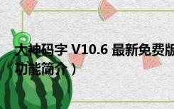 大神码字 V10.6 最新免费版（大神码字 V10.6 最新免费版功能简介）