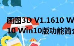 画图3D V1.1610 Win10版（画图3D V1.1610 Win10版功能简介）