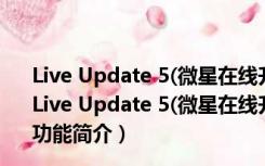 Live Update 5(微星在线升级工具) V5.0.102 官方安装版（Live Update 5(微星在线升级工具) V5.0.102 官方安装版功能简介）