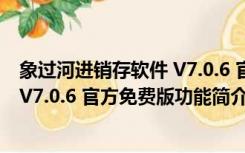 象过河进销存软件 V7.0.6 官方免费版（象过河进销存软件 V7.0.6 官方免费版功能简介）