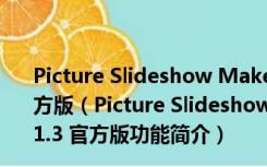 Picture Slideshow Maker(照片幻灯片制作软件) V1.3 官方版（Picture Slideshow Maker(照片幻灯片制作软件) V1.3 官方版功能简介）