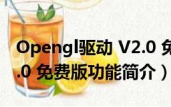 Opengl驱动 V2.0 免费版（Opengl驱动 V2.0 免费版功能简介）