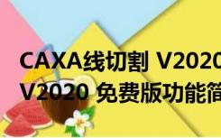 CAXA线切割 V2020 免费版（CAXA线切割 V2020 免费版功能简介）