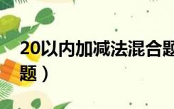 20以内加减法混合题库（20以内加减法练习题）