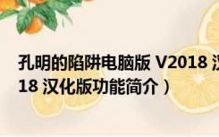 孔明的陷阱电脑版 V2018 汉化版（孔明的陷阱电脑版 V2018 汉化版功能简介）