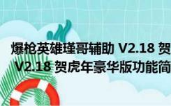 爆枪英雄瑾哥辅助 V2.18 贺虎年豪华版（爆枪英雄瑾哥辅助 V2.18 贺虎年豪华版功能简介）