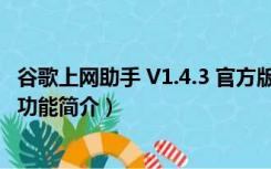 谷歌上网助手 V1.4.3 官方版（谷歌上网助手 V1.4.3 官方版功能简介）