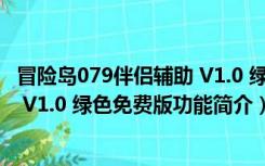 冒险岛079伴侣辅助 V1.0 绿色免费版（冒险岛079伴侣辅助 V1.0 绿色免费版功能简介）