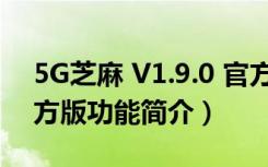 5G芝麻 V1.9.0 官方版（5G芝麻 V1.9.0 官方版功能简介）