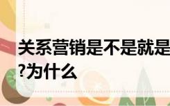 关系营销是不是就是通常人们说的“拉关系”?为什么