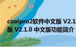 coolpro2软件中文版 V2.1.0 中文版（coolpro2软件中文版 V2.1.0 中文版功能简介）