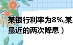 某银行利率为8%,某人在5年后（某银行经过最近的两次降息）