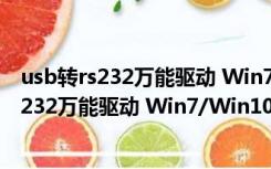 usb转rs232万能驱动 Win7/Win10 官方最新版（usb转rs232万能驱动 Win7/Win10 官方最新版功能简介）