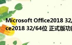 Microsoft Office2018 32/64位 正式版（Microsoft Office2018 32/64位 正式版功能简介）