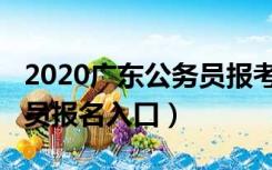 2020广东公务员报考指南（2020年广东公务员报名入口）