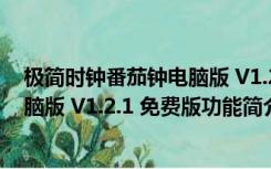 极简时钟番茄钟电脑版 V1.2.1 免费版（极简时钟番茄钟电脑版 V1.2.1 免费版功能简介）