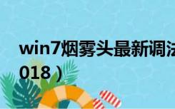 win7烟雾头最新调法（w7烟雾头最新调法2018）