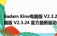 Badam Kino电脑版 V2.3.24 官方最新版（Badam Kino电脑版 V2.3.24 官方最新版功能简介）