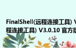 FinalShell(远程连接工具) V3.0.10 官方版（FinalShell(远程连接工具) V3.0.10 官方版功能简介）