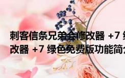 刺客信条兄弟会修改器 +7 绿色免费版（刺客信条兄弟会修改器 +7 绿色免费版功能简介）