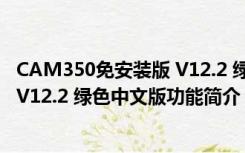 CAM350免安装版 V12.2 绿色中文版（CAM350免安装版 V12.2 绿色中文版功能简介）