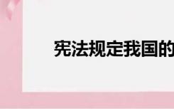 宪法规定我国的根本任务是什么