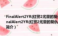 FinalAlert2YR(红警2尤里的复仇地图编辑器) V1.001 绿色汉化版（FinalAlert2YR(红警2尤里的复仇地图编辑器) V1.001 绿色汉化版功能简介）