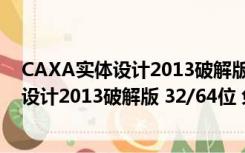 CAXA实体设计2013破解版 32/64位 免费版（CAXA实体设计2013破解版 32/64位 免费版功能简介）