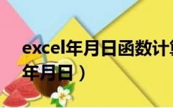 excel年月日函数计算工龄（excel计算工龄年月日）