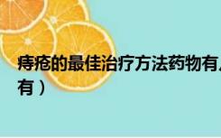 痔疮的最佳治疗方法药物有几种（痔疮的最佳治疗方法药物有）