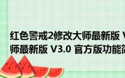 红色警戒2修改大师最新版 V3.0 官方版（红色警戒2修改大师最新版 V3.0 官方版功能简介）