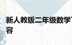 新人教版二年级数学下册第一单元试卷主要内容