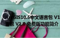 ArcGIS10.5中文语言包 V1.0 免费版（ArcGIS10.5中文语言包 V1.0 免费版功能简介）