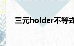 三元holder不等式（holder不等式）