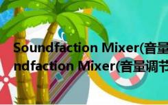 Soundfaction Mixer(音量调节专家) V1.11 绿色版（Soundfaction Mixer(音量调节专家) V1.11 绿色版功能简介）