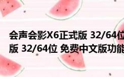 会声会影X6正式版 32/64位 免费中文版（会声会影X6正式版 32/64位 免费中文版功能简介）