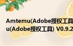 Amtemu(Adobe授权工具) V0.9.2 最新免费版（Amtemu(Adobe授权工具) V0.9.2 最新免费版功能简介）